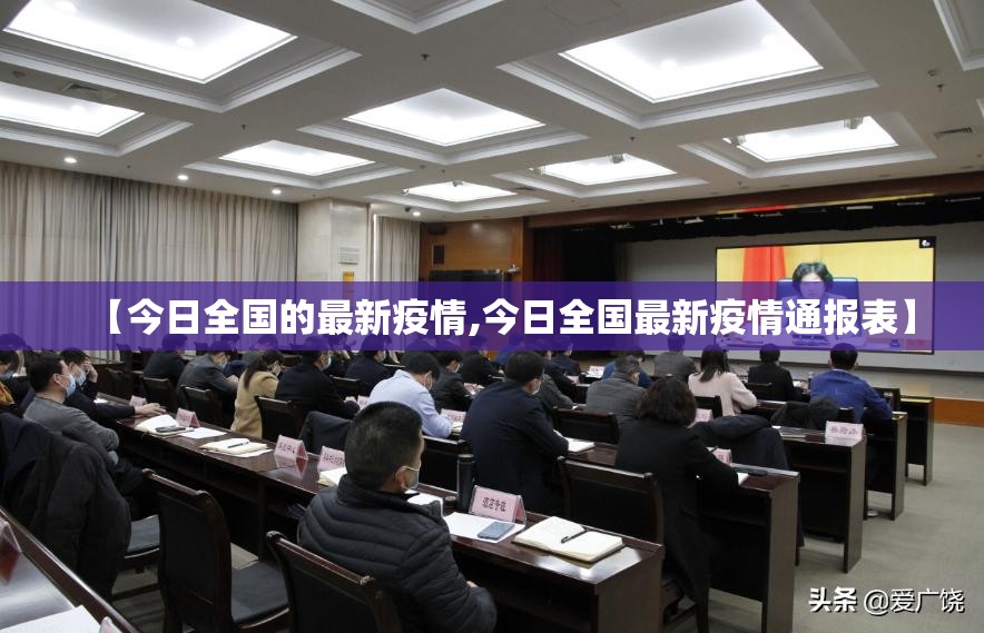 【今日全国的最新疫情,今日全国最新疫情通报表】