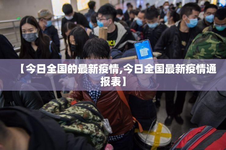 【今日全国的最新疫情,今日全国最新疫情通报表】