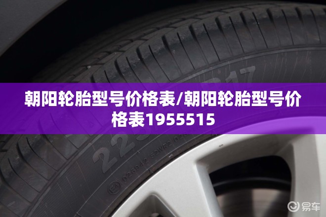 朝阳轮胎型号价格表/朝阳轮胎型号价格表1955515