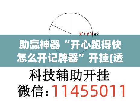助赢神器“开心跑得快怎么开记牌器	”开挂(透视)辅助教程