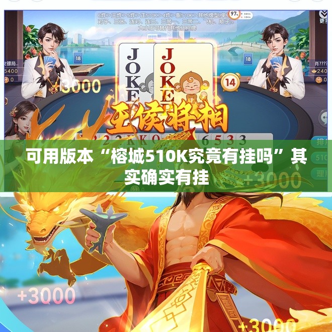 可用版本“榕城510K究竟有挂吗”其实确实有挂
