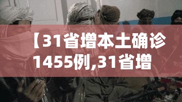 【31省增本土确诊1455例,31省增47例本土确诊】