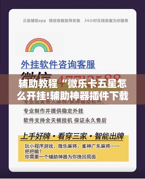 辅助教程“微乐卡五星怎么开挂!辅助神器插件下载