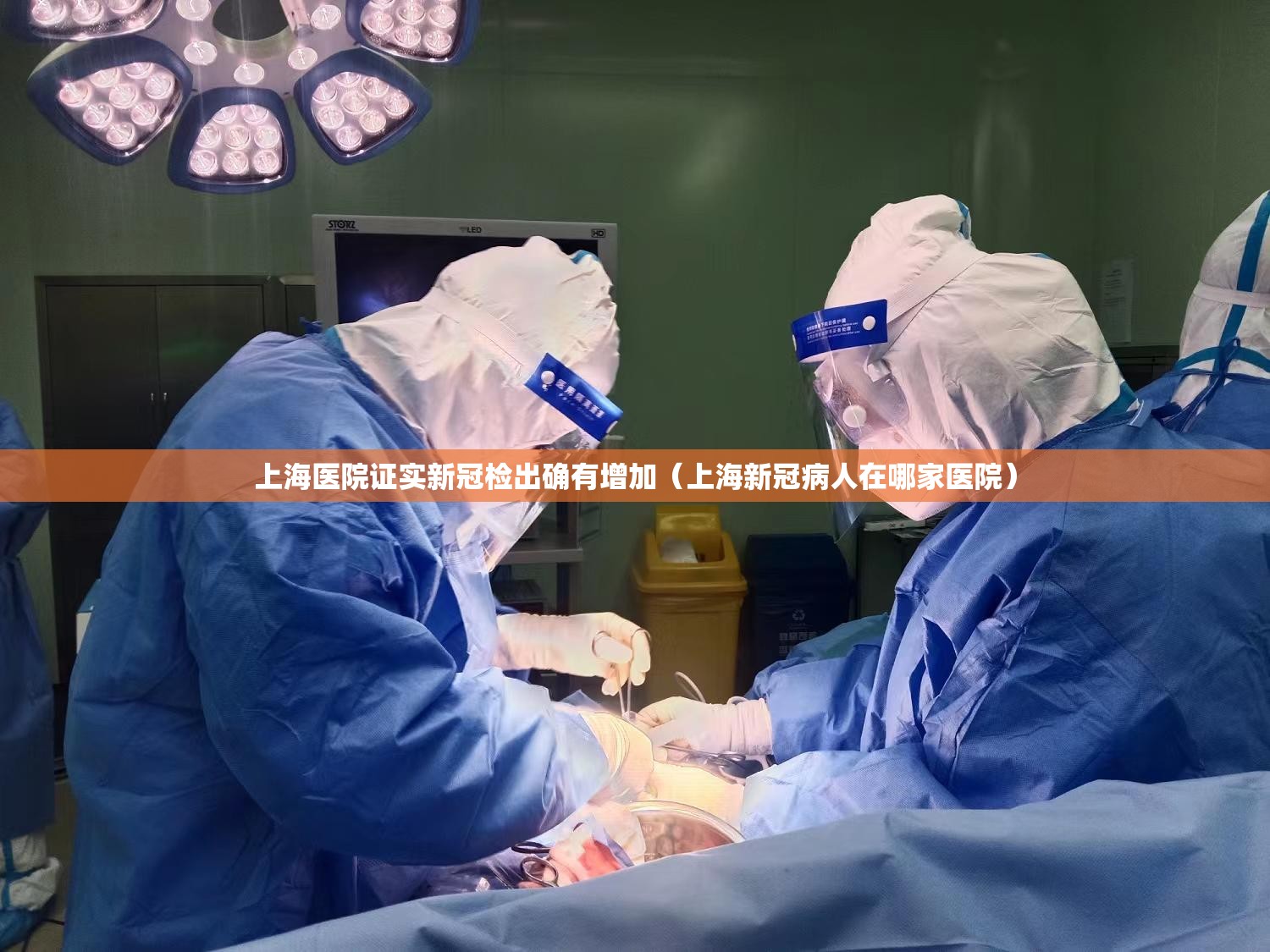 上海医院证实新冠检出确有增加（上海新冠病人在哪家医院）