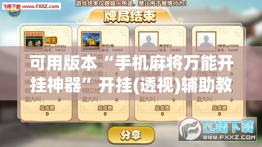 可用版本“手机麻将万能开挂神器	”开挂(透视)辅助教程