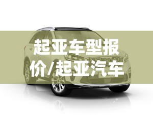 起亚车型报价/起亚汽车报价