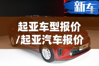 起亚车型报价/起亚汽车报价