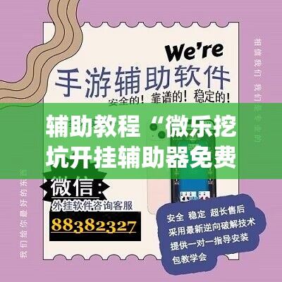 辅助教程“微乐挖坑开挂辅助器免费安装下载	”(透视挂)辅助透视教程
