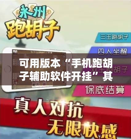 可用版本“手机跑胡子辅助软件开挂”其实确实有挂