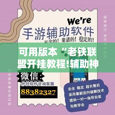 可用版本“老铁联盟开挂教程!辅助神器插件下载