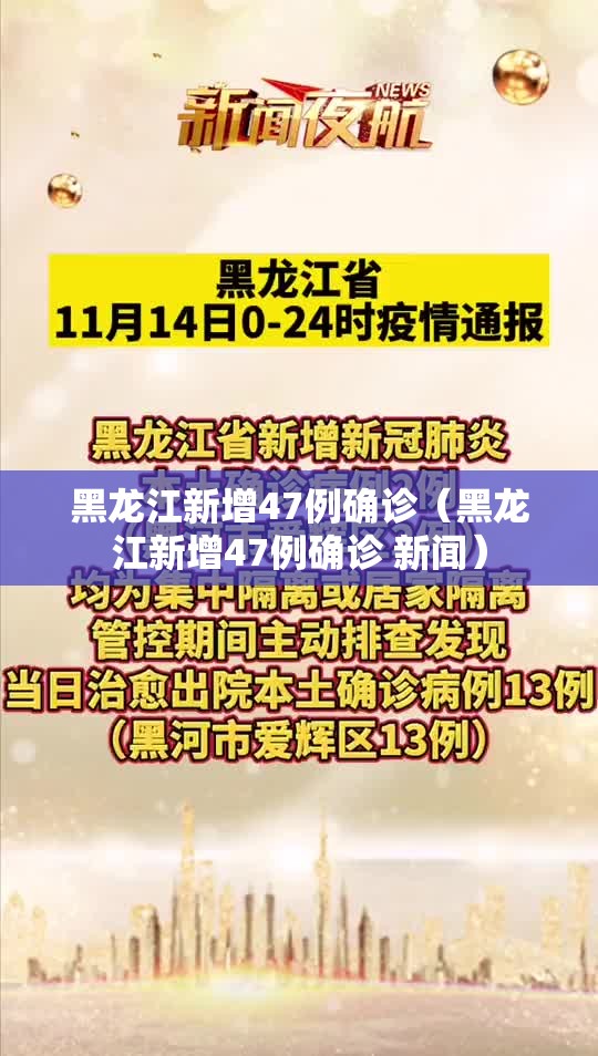 黑龙江新增47例确诊（黑龙江新增47例确诊 新闻）