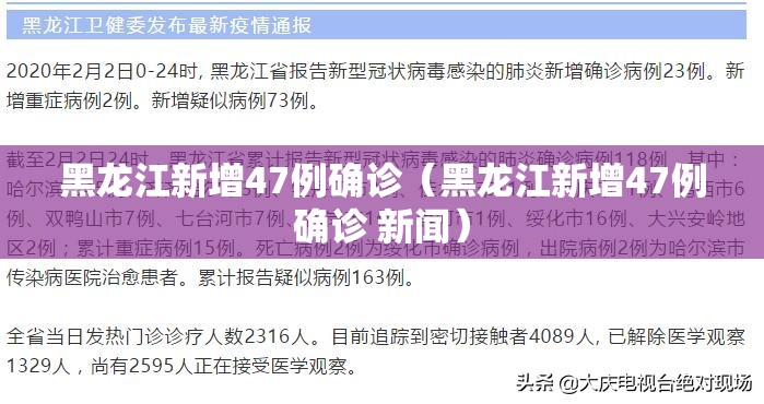 黑龙江新增47例确诊（黑龙江新增47例确诊 新闻）