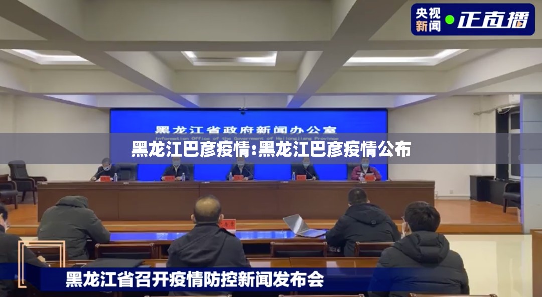 黑龙江巴彦疫情:黑龙江巴彦疫情公布