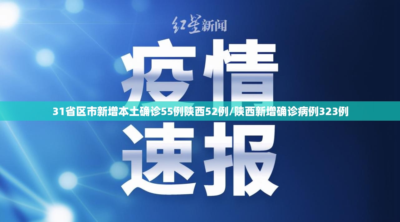31省区市新增本土确诊55例陕西52例/陕西新增确诊病例323例