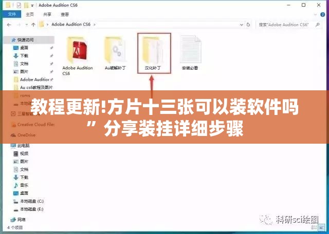教程更新!方片十三张可以装软件吗”分享装挂详细步骤