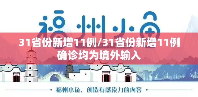 31省份新增11例/31省份新增11例确诊均为境外输入