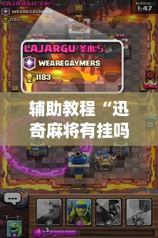 辅助教程“迅奇麻将有挂吗	”开挂(透视)辅助教程