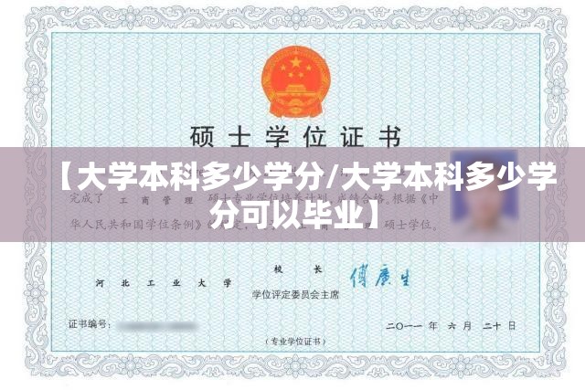 【大学本科多少学分/大学本科多少学分可以毕业】