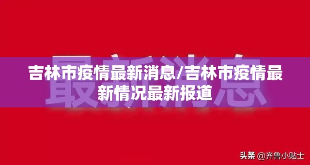 吉林市疫情最新消息/吉林市疫情最新情况最新报道