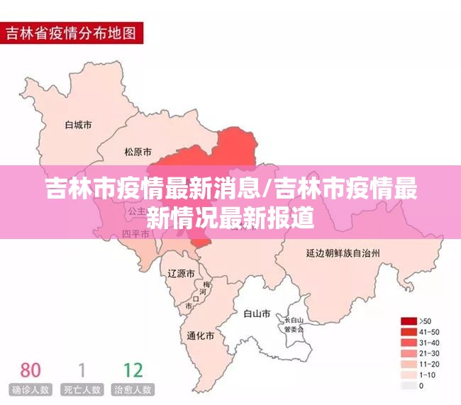 吉林市疫情最新消息/吉林市疫情最新情况最新报道