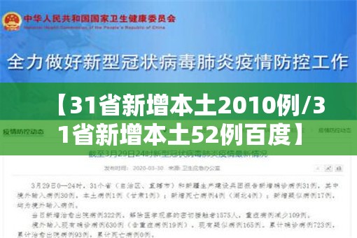 【31省新增本土2010例/31省新增本土52例百度】