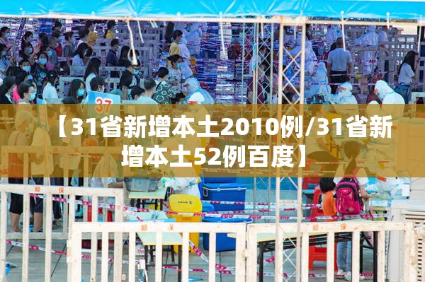 【31省新增本土2010例/31省新增本土52例百度】
