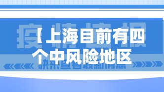 【上海目前有四个中风险地区,上海现有几个列为中风险地区】