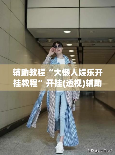 辅助教程“大懒人娱乐开挂教程	”开挂(透视)辅助教程
