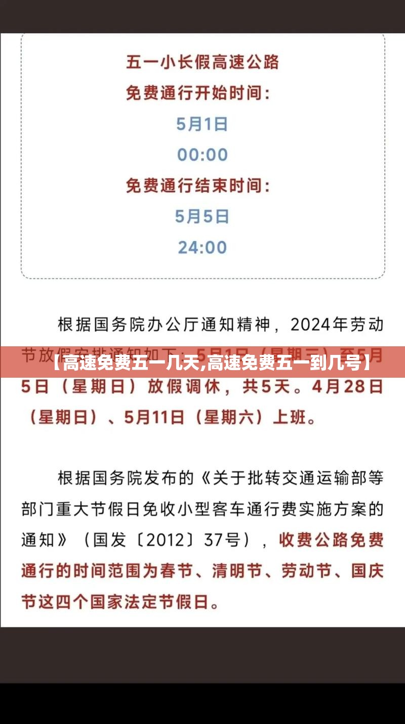 【高速免费五一几天,高速免费五一到几号】