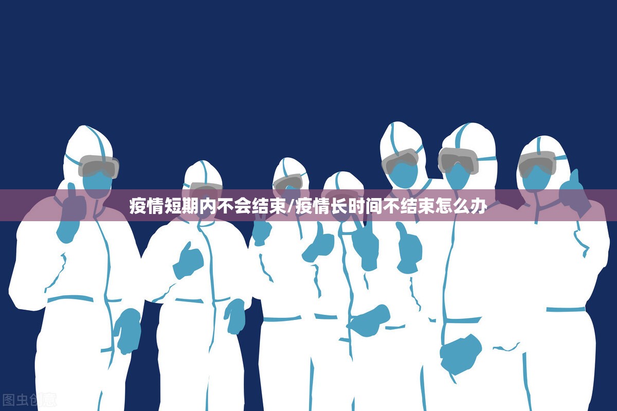疫情短期内不会结束/疫情长时间不结束怎么办