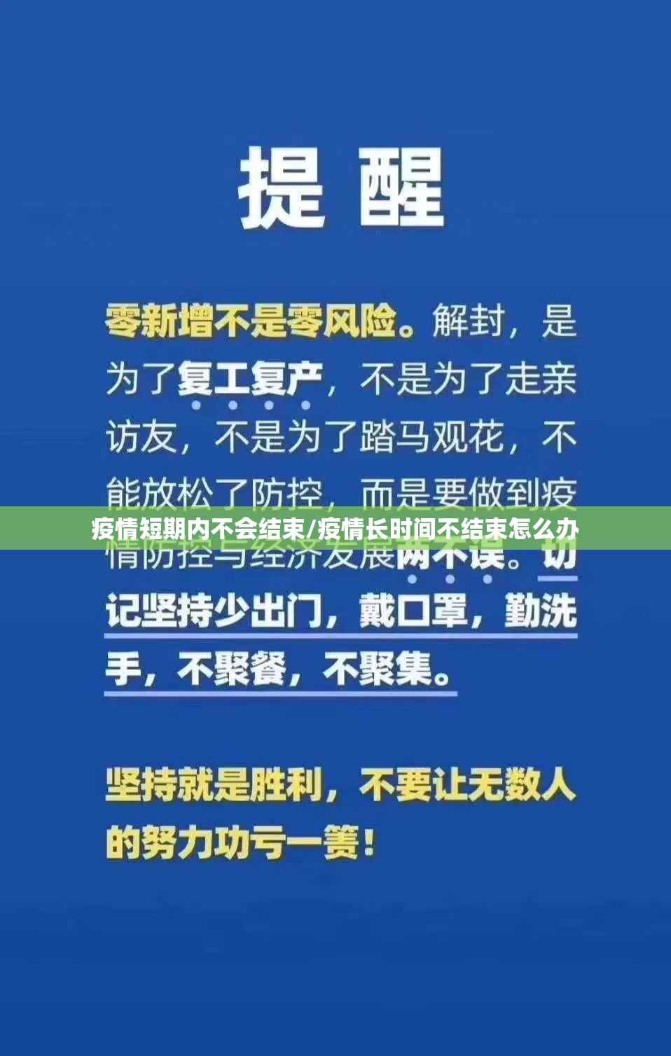 疫情短期内不会结束/疫情长时间不结束怎么办