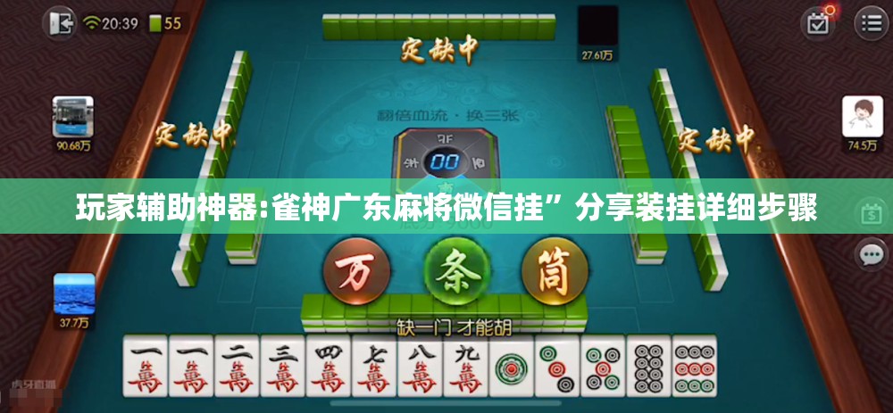 玩家辅助神器:雀神广东麻将微信挂”分享装挂详细步骤