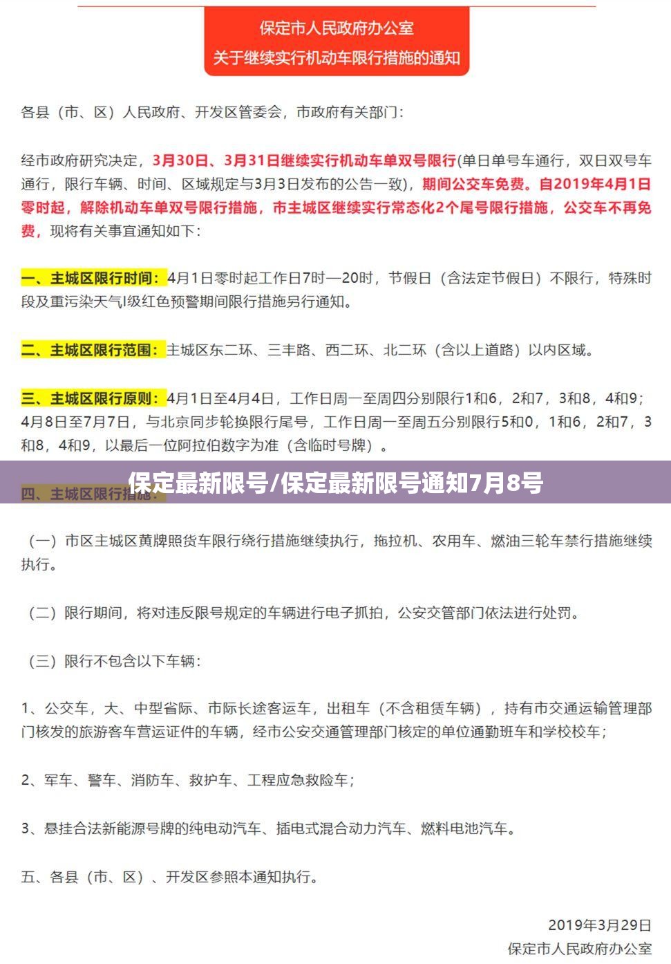 保定最新限号/保定最新限号通知7月8号