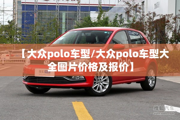 【大众polo车型/大众polo车型大全图片价格及报价】