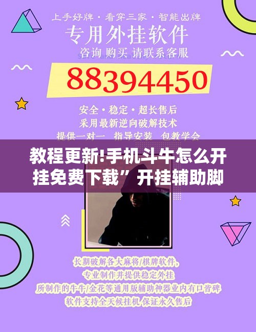 教程更新!手机斗牛怎么开挂免费下载	”开挂辅助脚本+详细开挂安装教程