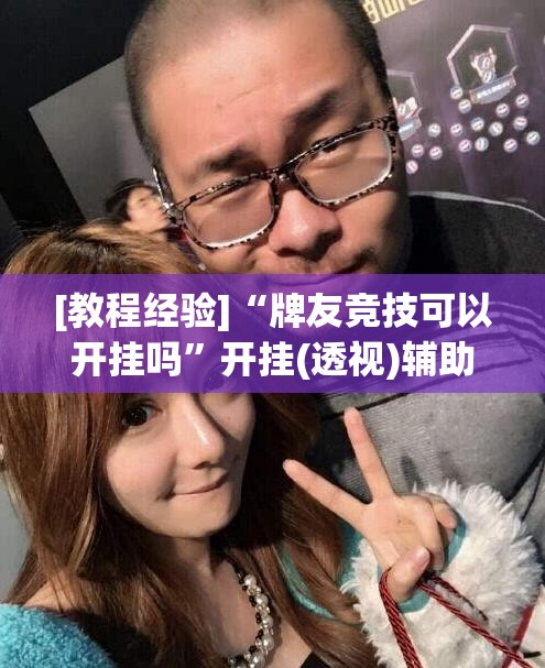 [教程经验]“牌友竞技可以开挂吗”开挂(透视)辅助神器