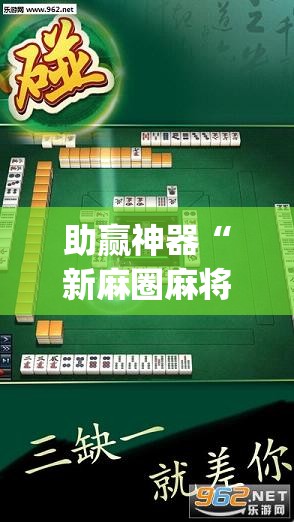 助赢神器“新麻圈麻将免费挂	”开挂(透视)辅助神器
