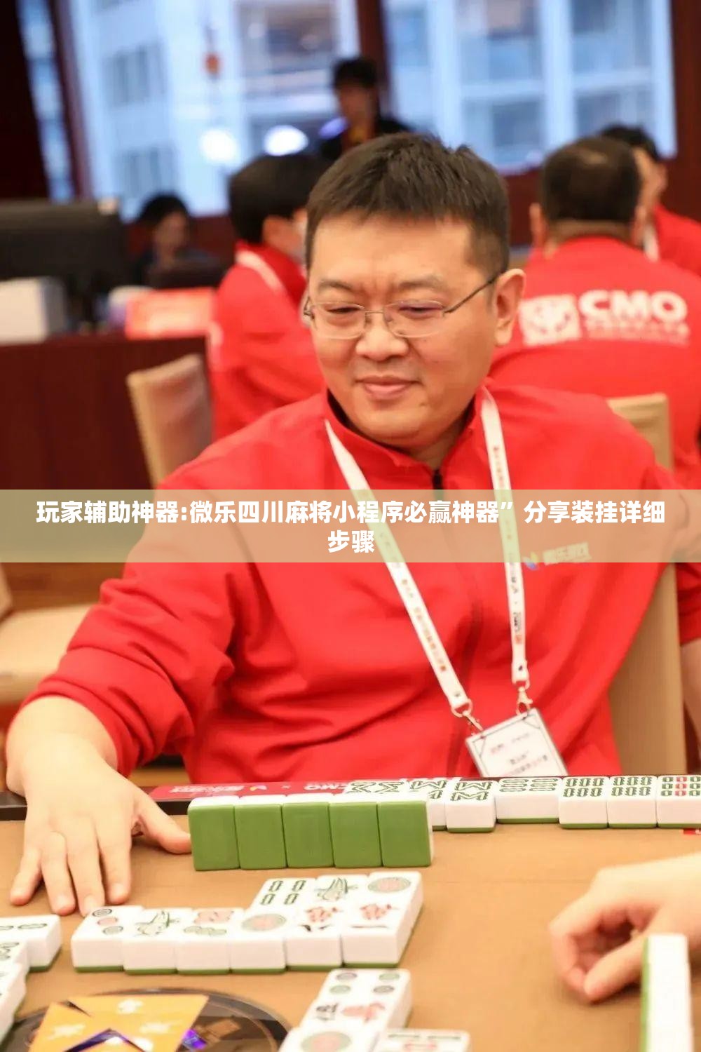 玩家辅助神器:微乐四川麻将小程序必赢神器”分享装挂详细步骤