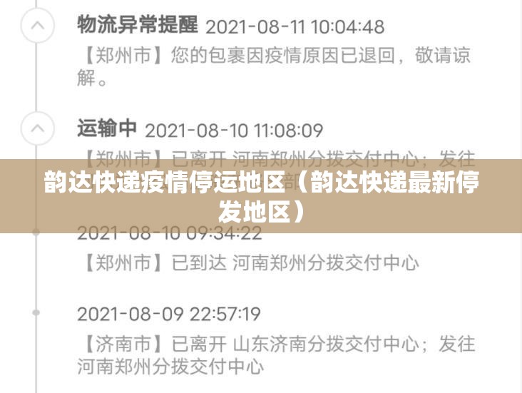 韵达快递疫情停运地区（韵达快递最新停发地区）