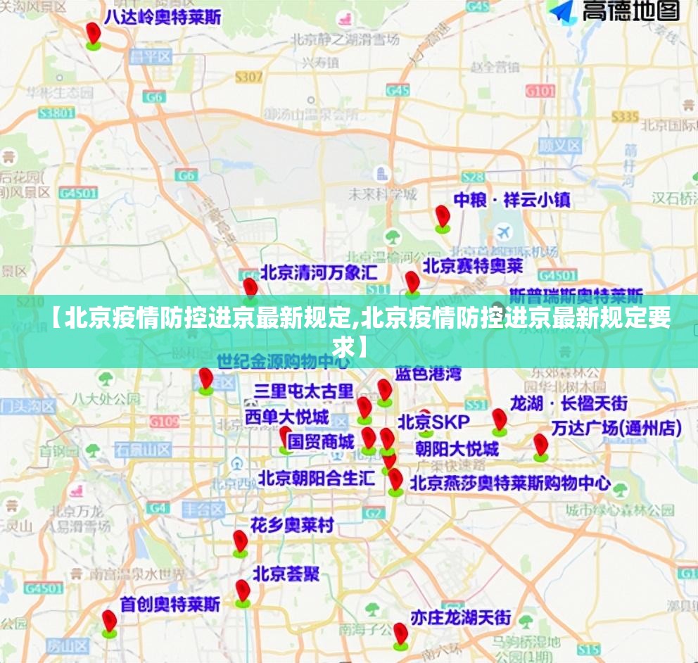 【北京疫情防控进京最新规定,北京疫情防控进京最新规定要求】