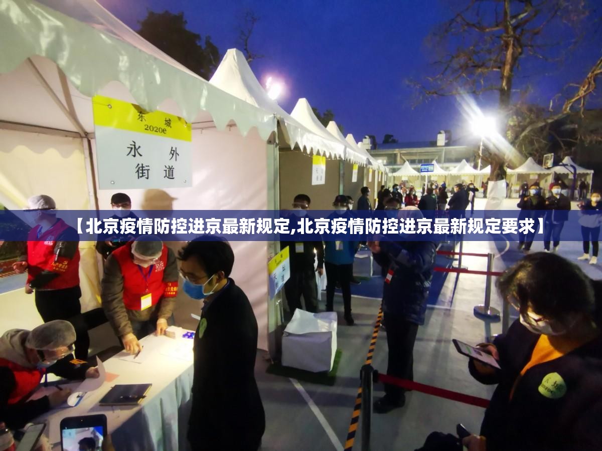 【北京疫情防控进京最新规定,北京疫情防控进京最新规定要求】