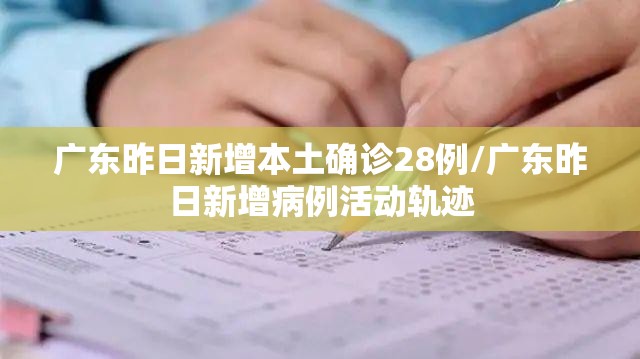广东昨日新增本土确诊28例/广东昨日新增病例活动轨迹