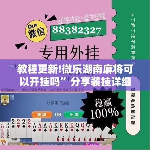 教程更新!微乐湖南麻将可以开挂吗”分享装挂详细步骤
