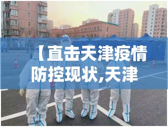 【直击天津疫情防控现状,天津的防疫情况】