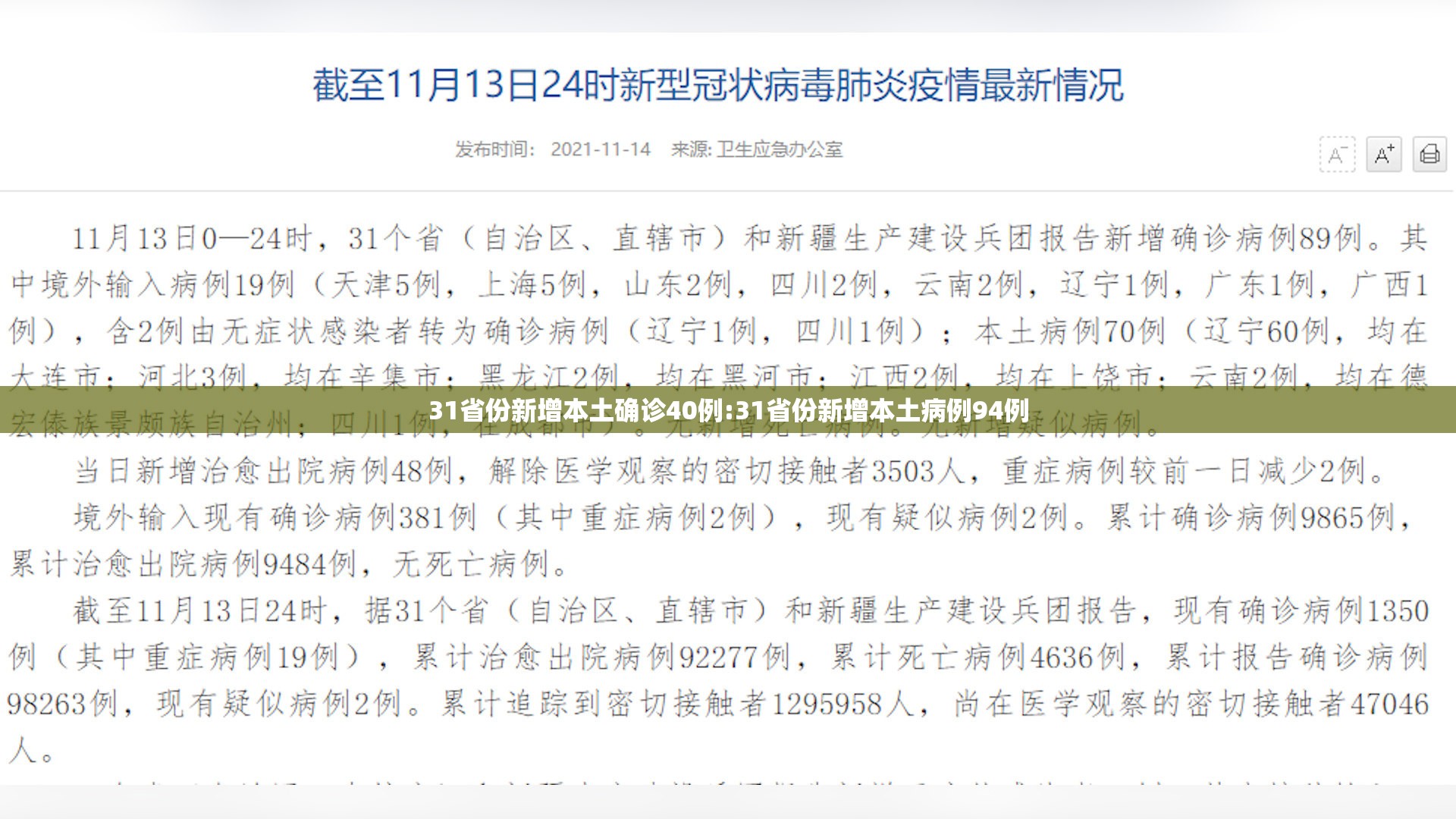 31省份新增本土确诊40例:31省份新增本土病例94例