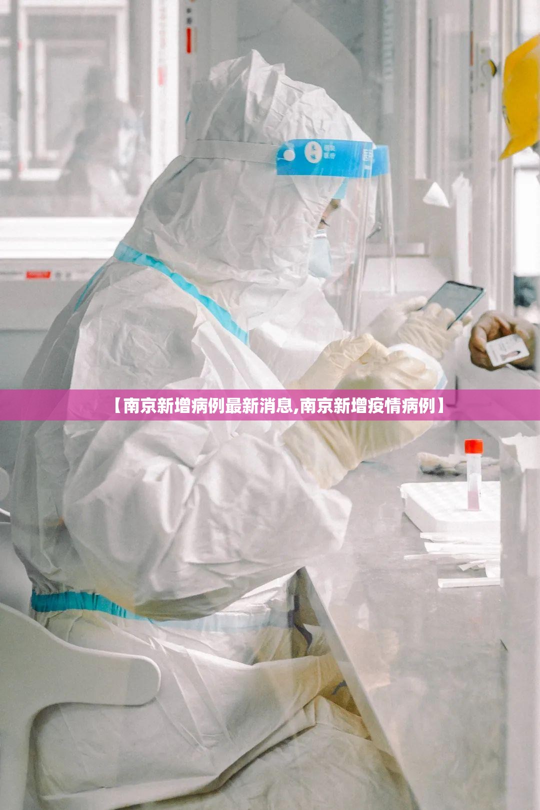【南京新增病例最新消息,南京新增疫情病例】