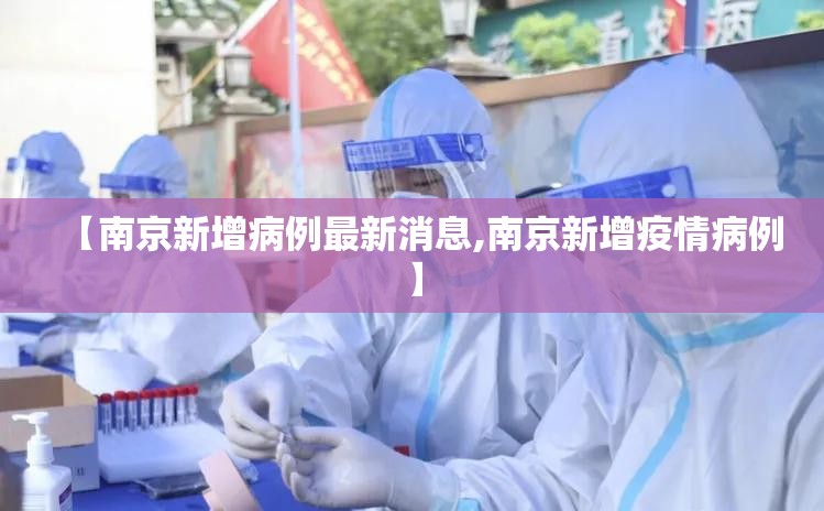 【南京新增病例最新消息,南京新增疫情病例】