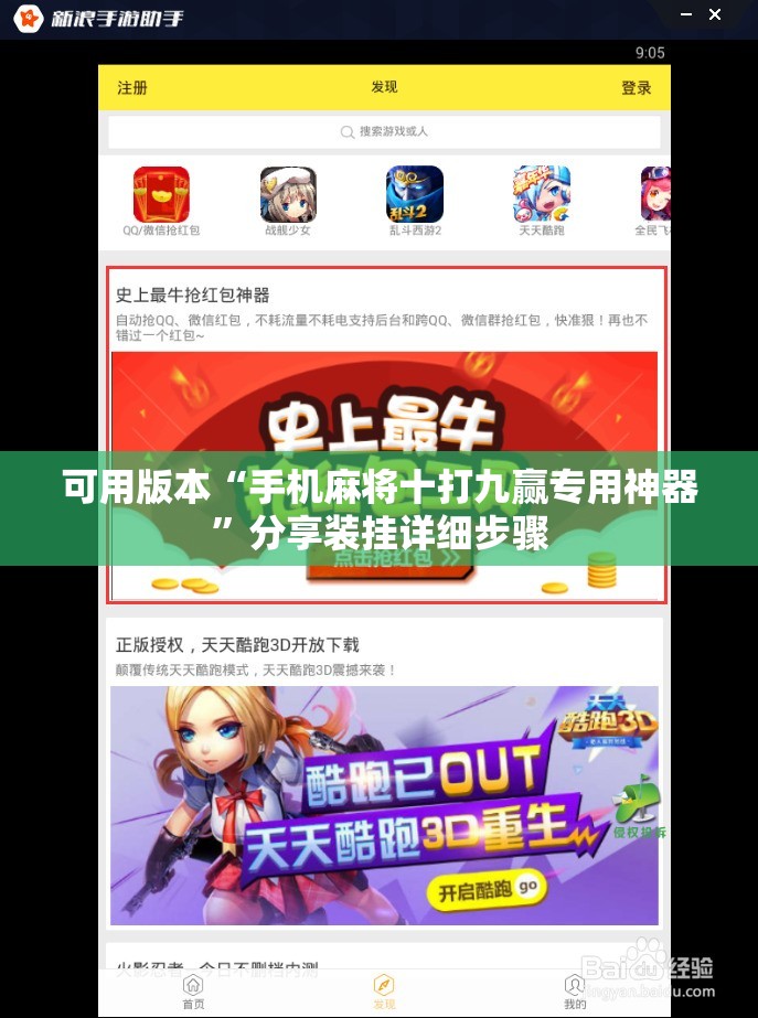 可用版本“手机麻将十打九赢专用神器	”分享装挂详细步骤