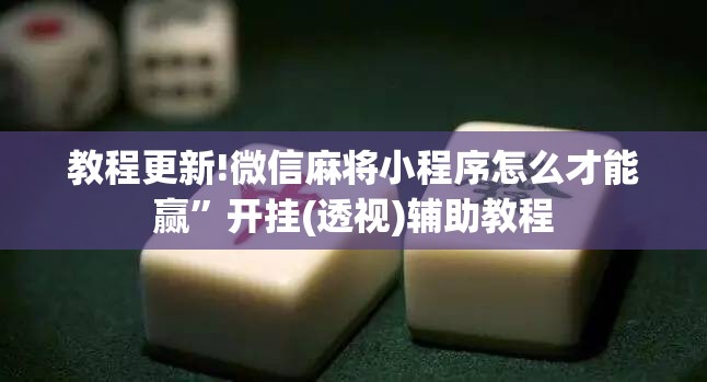 教程更新!微信麻将小程序怎么才能赢”开挂(透视)辅助教程