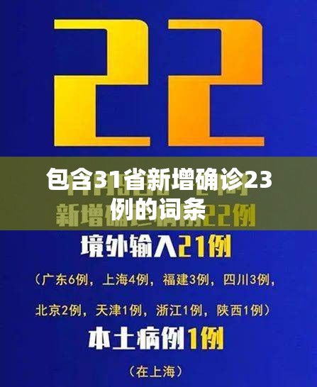 包含31省新增确诊23例的词条